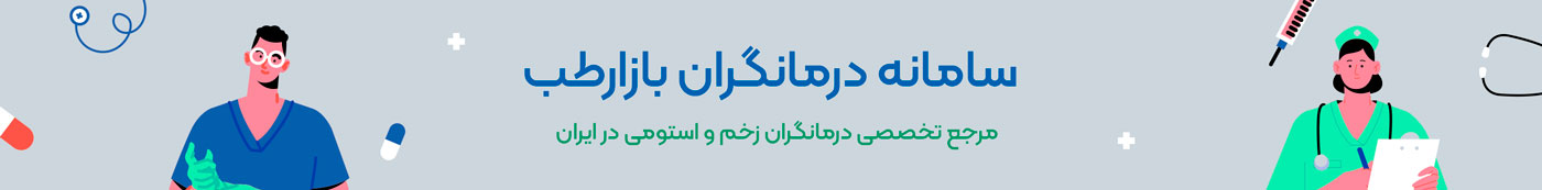 سامانه درمانگران بازارطب | مرجع تخصصی درمانگران زخم و استومی در کشور