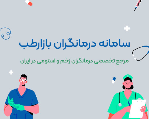 سامانه درمانگران بازارطب | مرجع تخصصی درمانگران زخم و استومی در کشور